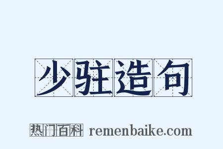 少驻造句是什么意思的图片